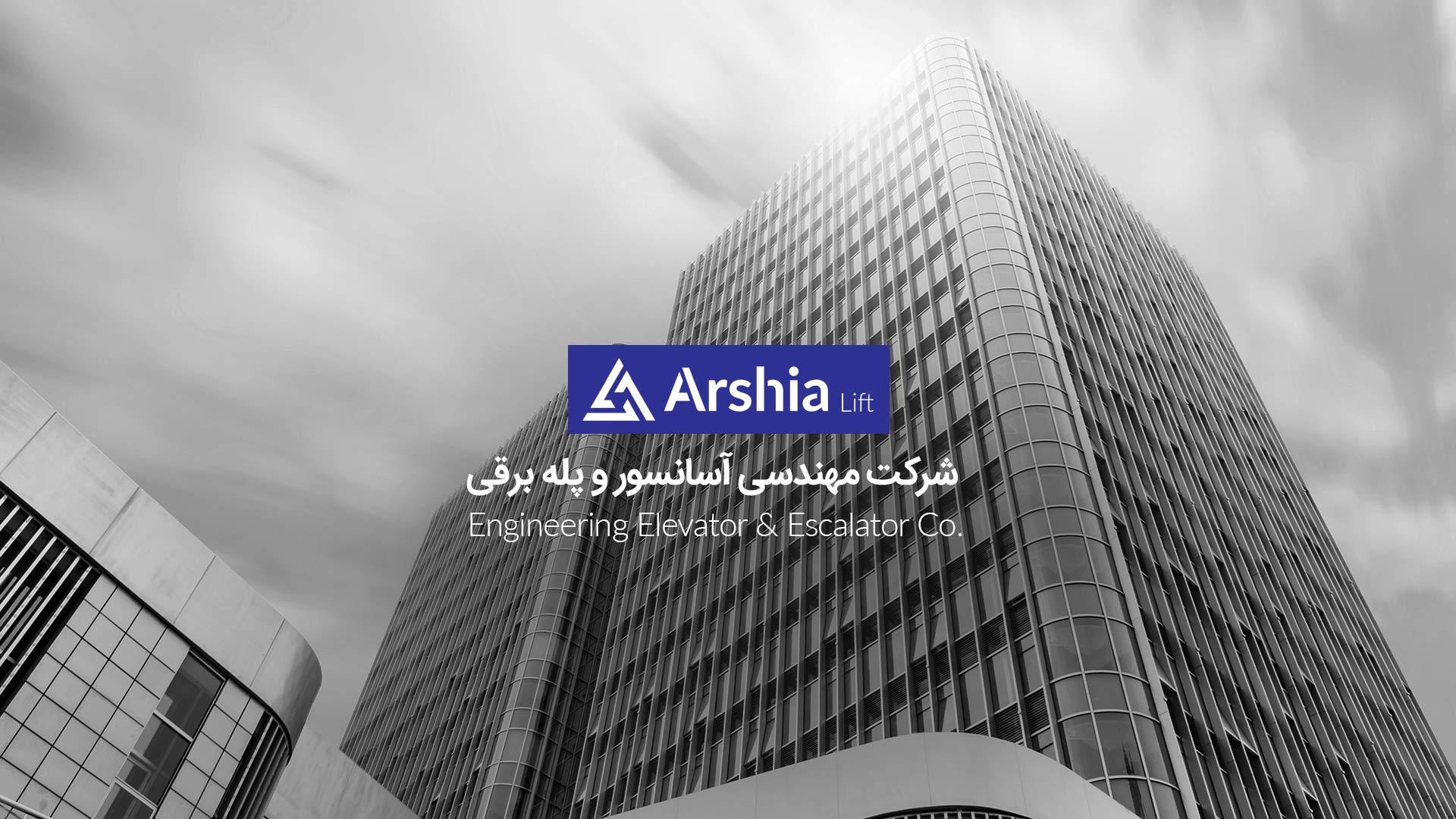 شرکت مهندسی آسانسور و پله برقی ارشیا